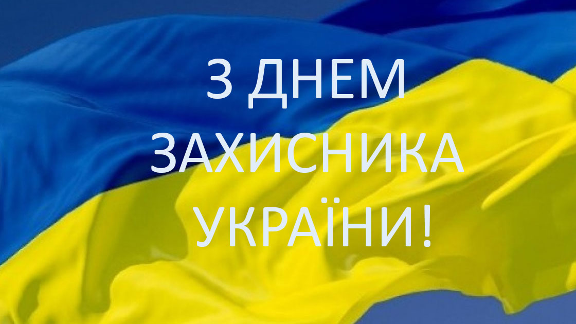 З днем захисника України