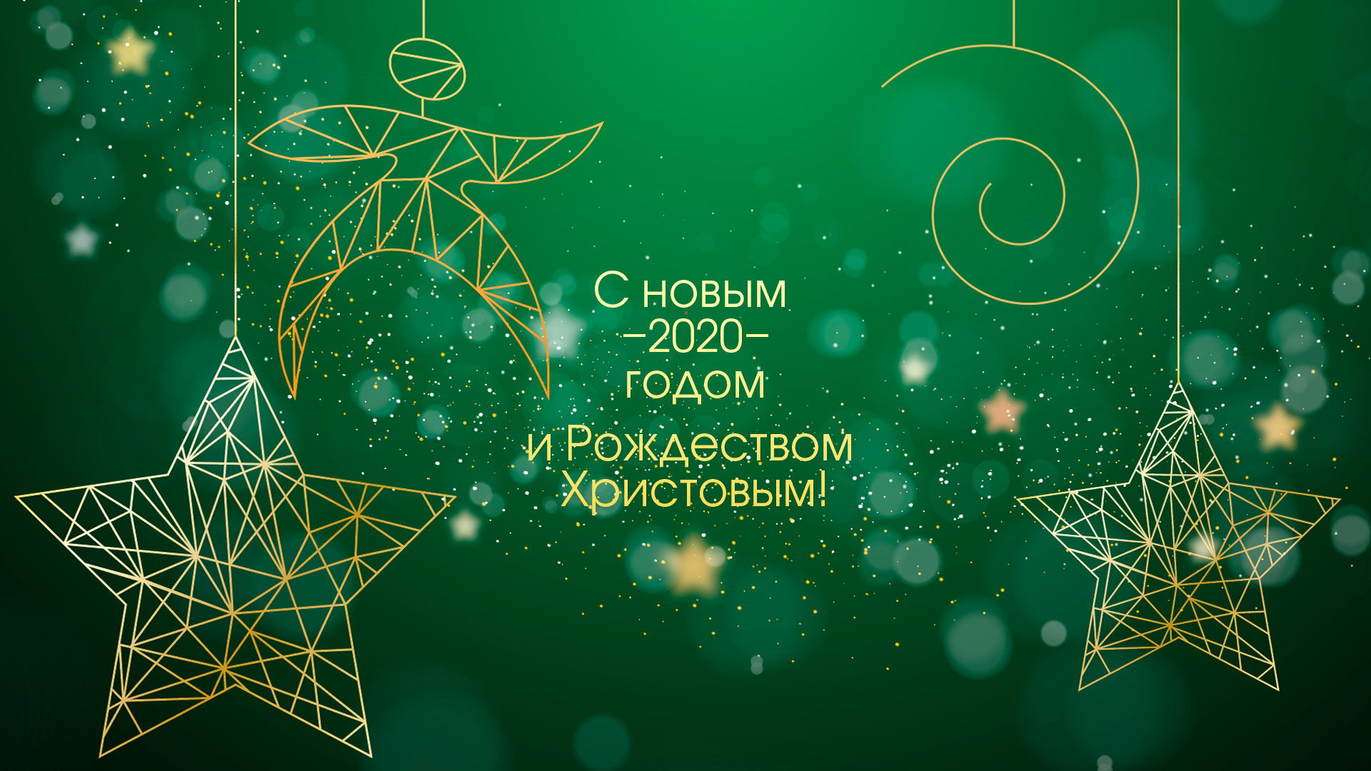 С Новым 2020 годом
